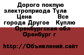 Дорого покпую электроприода Тула auma › Цена ­ 85 500 - Все города Другое » Куплю   . Оренбургская обл.,Оренбург г.